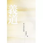 義道：馬太福音品讀（第二版） (電子書)