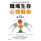 職場生存心理戰術：打造好印象，讓工作都能如你所願 (電子書)