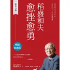 稻盛和夫 愈挫愈勇（暢銷紀念版）：親筆自傳 (電子書)