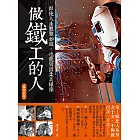 做鐵工的人(暢銷新裝版) (電子書)