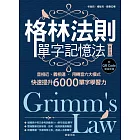 格林法則單字記憶法【修訂版】-音相近、義相連，用轉音六大模式快速提升6000單字學習力 (電子書)