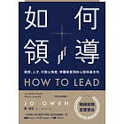 如何領導：構想、人才、行動三角度，帶團隊登頂的心態與基本功 (電子書)