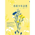 你的少年念想 (電子書)