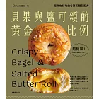 貝果與鹽可頌的黃金比例：復熱也好吃的Q彈系麵包配方 (電子書)