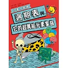 週期表與它的超異能元素家族 (電子書)