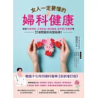 女人一定要懂的婦科健康：解答月經問題、子宮肌瘤、婦科腫瘤、更年期、荷爾蒙等55個問題的完整指南！ (電子書)