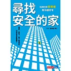 尋找安全的家：結構技師蔡榮根教你選好宅 (電子書)