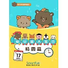 和布布邊學邊玩：幼兒園大集合－時間篇(附音檔) (電子書)