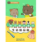 和布布邊學邊玩：幼兒園大集合－生活用品篇(附音檔) (電子書)