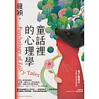 童話裡的心理學【博客來電子書獨家－作者電子贈言簽名扉頁版】 (電子書)