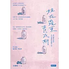 姐在羅東賣瓦斯：從巴黎左岸到冬山河畔的底層人生 (電子書)