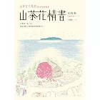 山茶花情書【山茶花文具店․再次與你相逢】 (電子書)