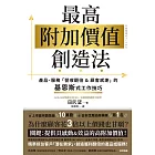 最高附加價值創造法：產品、服務「營收翻倍&顧客感謝」的基恩斯式工作技巧 (電子書)