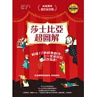 莎士比亞超圖解：解構17齣經典劇作，上一堂最好玩的莎翁課！ (電子書)