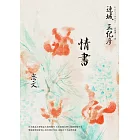 情書（雙棲推理與愛情小說的傳奇作家，感動四十週年經典紀念版） (電子書)