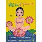 假仙女 Faux－cul (電子書)