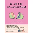 我、腦子和粉紅色的諮商師 (電子書)