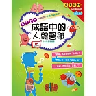 STEM WORLD中國成語系列： 成語中的人體醫學 (電子書)