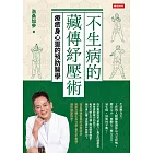 不生病的藏傳紓壓術:療癒身心靈的預防醫學 (電子書)