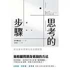 思考的步驟：將突發奇想轉化為具體創意 (電子書)