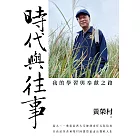 時代與往事：我的學習與奉獻之路 (電子書)