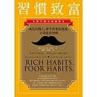 習慣致富：成為有錢人，你不需要富爸爸，只需要富習慣（讚不絕口加強版） (電子書)