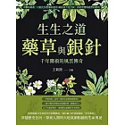 生生之道，藥草與銀針，千年醫術的風雲傳奇：中醫的源頭，可能比你想像的還早！神話並不是空談，而是智慧與絕學的起始 (電子書)