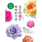 養好玫瑰的關鍵10堂課：從1品變400品不藏私栽培實錄 (電子書)
