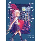 地下街的透明少女 01 (電子書)