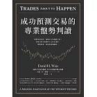 成功預測交易的專業盤勢判讀：理解市場本質、知曉主力的操盤手法，技術分析大師威科夫交易法淺析，理解供需、因果與量價關係。 (電子書)
