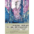 學生街殺人【追憶時光版】：東野圭吾《學生三部曲》之集大成，生涯最高代表作！ (電子書)