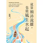 就算顛沛流離，也能風生水起 (電子書)