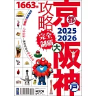 京都・大阪・神戶攻略完全制霸2025-2026 (電子書)