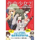 作曲少女2：還好沒放棄！畢業前達成：創社團、原創曲、公開演出！誒～～～ (電子書)