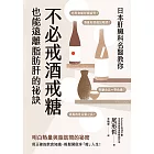 日本肝臟科名醫教你 不必戒酒戒糖也能遠離脂肪肝的祕訣 (電子書)