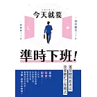 今天就要準時下班！運用聰明思考法改善瞎忙工作模式 (電子書)
