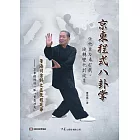 京東程式八卦掌(附影音教學連結) (電子書)