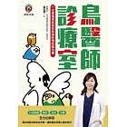 鳥醫師診療室-一次搞懂常見鳥兒疾病的預防與治療 (電子書)