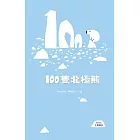 100隻北極熊（SDGs主題繪本） (電子書)