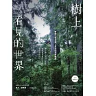 樹上看見的世界：攀樹人與老樹、巨木的空中相遇〔2024暢銷改版〕 (電子書)