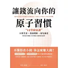 讓錢流向你的原子習慣：12堂致富課，日常生活x投資理財x育兒養老，教你如何規劃人生各階段，超輕鬆存錢術 (電子書)