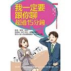 我一定要跟你聊超過15分鐘 (電子書)