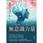 第六感的真相，左右人類思考的「無意識」力量：似本能、既視感、墨菲定律……解密佛洛伊德的冰山理論，開啟大腦的「暗門」！ (電子書)