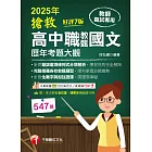 114年搶救高中職教甄國文歷年考題大觀[教師甄試] (電子書)