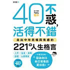 40不惑，活得不錯：走出中年危機與焦慮的221則人生格言 (電子書)