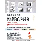 140張圖學會抓漲停的藝術：「實戰」、「圖解」61個短線放量暴漲前的買進訊號！（熱銷再版） (電子書)