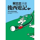 蔡志忠漫畫後西遊記1 (電子書)