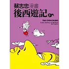 蔡志忠漫畫後西遊記3 (電子書)