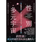 性別多元宇宙：跨性別生命故事集 (電子書)