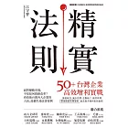 精實法則：50+台灣企業高效增利實戰 (電子書)